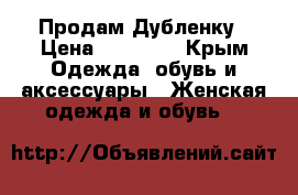 Продам Дубленку › Цена ­ 13 000 - Крым Одежда, обувь и аксессуары » Женская одежда и обувь   